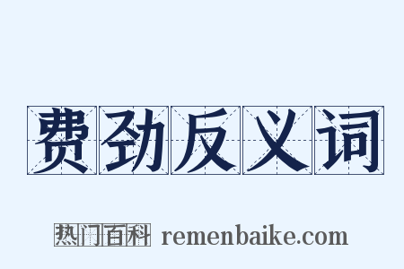 费劲反义词是什么意思的图片